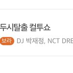 [NCT즌] 헐 컬투쇼 디제이 박재정님이<b>시네</b>