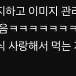 왜케 마른 사람들 <b>욕은</b> 아무렇지 않게 할까..?ㅋㅋㅋ