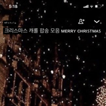 조카 더워서 <b>캐롤</b>모음 듣는중..