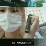 [이것좀봐줘] 갑자기 대뜸 <b>전자</b>담배 해명하는 아이돌...