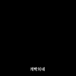 [드루와] <b>일</b>하는 <b>팬</b>들 파워 공감짤 만들어 주는 전소연