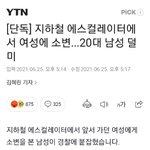 [단독] 지하철 에스컬레이터에서 여성에 <b>소변</b>...20대 남성 덜미