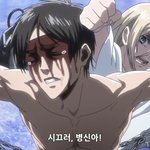 [진격의거인] 이때 찌질에렌이랑 <b>성깔</b> 있는 히스