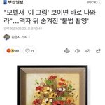 [드루와] 모텔이나 호텔에서 <b>액자</b> 같은 거 조심하셈