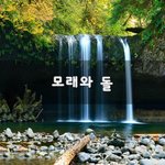 [힘이되줄게] <b>모래</b>와 돌~