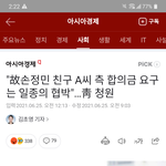 손정민 친구가 합의금 요구하는 게 왜 잘못이야?
