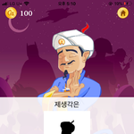 와 아키네이터 ㅈㄴ천재네