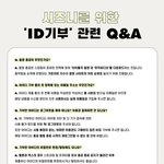 [NCT즌] ‼️아이디 기부 관련 질문 정리한거 있으니까‼️