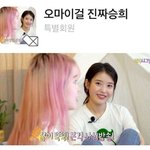 아이유 찐팬 오마이걸 <b>승희</b>