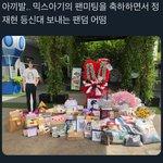 [NCT즌] 태국 배우 <b>팬</b>미팅에 정재현 등신대가