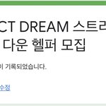 [NCT즌] 마지막 다운 헬퍼 <b>지원자</b>는 나다