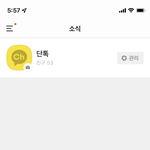 <b>카카오</b>톡채널 잘못팟는데 친추뭐지?