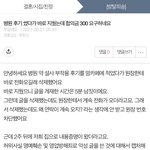 [원본지킴이] (원본지킴이)(<b>원문</b>) 병원 후기 썼다가 바로 지웠는데...