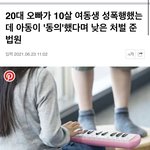 [댓글부탁해] 10살 여동생이 성폭행 당했는데 <b>동의하</b>에 이루어진거래