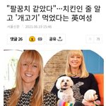 한국에서는 치킨시키면 개고기튀김이 온다고 <b>증언</b>한 여성