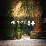 [좋은생각] 세 가지 <b>물음</b>~