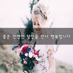 [꼭봐주세요] 좋은 <b>인연</b>인 당신을 만나 행복합니다~