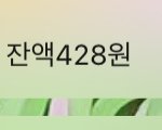 [NCT즌] 내 <b>통장</b>잔고 400원