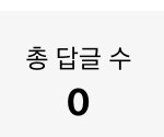 [드루와] <b>네웹</b> 본인이 단 댓글 볼 수 있는 기능 생겼는데