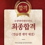 뉴 주연 로엔 합격한짤