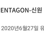 [펜타곤] <b>이름</b> 뺏긴 <b>아이돌</b> 1호