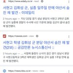 [드루와] 서현고 실종된 고3 사망했대…