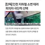 [드루와] 지하철 <b>소변</b>테러범 자살했대
