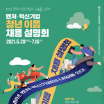 [취업과면접] 벤처·혁신기업 온라인 <b>채용</b> 설명회 개최!!!