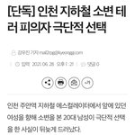 [이것좀봐줘] 인천 <b>소변</b>테러남 자살했대ㅋㅋ