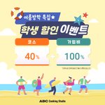 [내가한요리] <b>쿠킹</b> 베이킹 학생할인