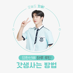 스마트고 요한선배 갓<b>생사</b>는 방법