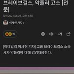 [단독]브레이브걸스 <b>악플러</b> 고소
