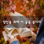 [회사생활] 당신을 위해 이 글을 씁니다~