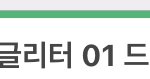 [TXT] ㅅㄷ 나도 글리터 오고 있대 헷