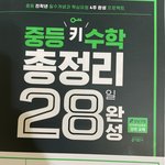 얘들아 <b>수포</b>자가 수학 중딩꺼부터 시작해보려는데