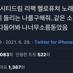 [NCT즌] 나 이거 들으려고 죽는 줄 알았어