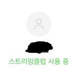 [NCT즌] 스밍권 <b>정기권</b>이면 다운로드 안해도됨?
