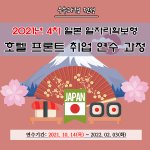 호텔리어로 활약하자!! 2021년 K-<b>MOVE</b> 4차 연수 과정 모집!