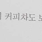 [스키즈] 같<b>본부</b> 선배님 커피차!