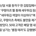 남초들 쿠팡이츠 새우튀김 갑질 고객 여자라고 하더니 <b>남자네</b>