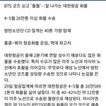 [방탄소년단] 대한항굥피셜 애들 굿즈 40톤씩 <b>이동</b>함