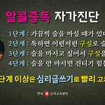 <b>알콜</b>중독 자가진단