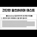 지금 바로 할 수 있는 초간단 알츠하이머 <b>진단</b>