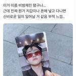 [NCT즌] 아 개웃겨 나잼 포카 이름 <b>비범</b>재민 됐네 ㅋㅋㅋㅋㅋㅋㅋ