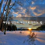 [꼭봐주세요] 세상을 당신의 세상으로 만드는 법~