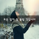 [희망] 모든 일이 잘 풀릴 것입니다~