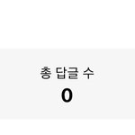 나 <b>웹툰</b> 댓글 좋아요 개많이 받음