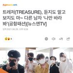 [트레저] 얘들 <b>공항</b>사진 찍혔다!!
