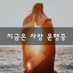 [너가봤으면] 지금은 사랑 <b>운행</b>중~