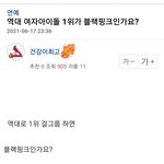남초에서 <b>여돌원탑</b> 블핑으로 인식하네